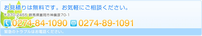 お見積りは無料です。お気軽にご相談ください。