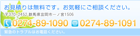 お見積りは無料です。お気軽にご相談ください。住所	〒370-2455　群馬県富岡市神農原70-1 TEL0274-84-1090　FAX0274-89-1091